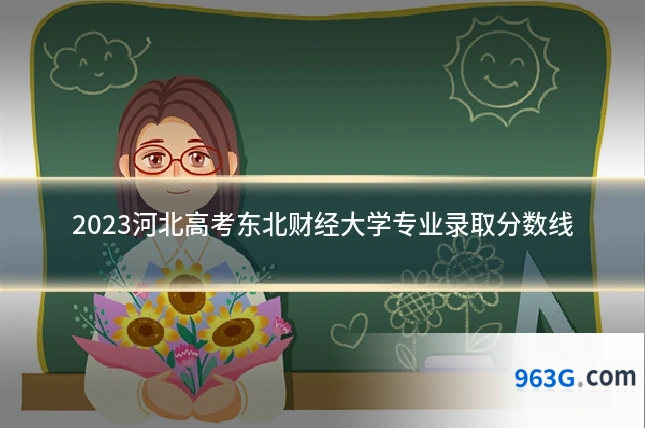 2023河北高考东北财经大学专业录取分数线