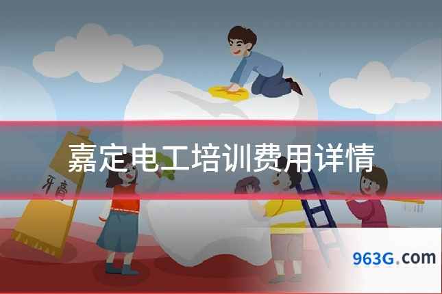 嘉定电工培训费用详情