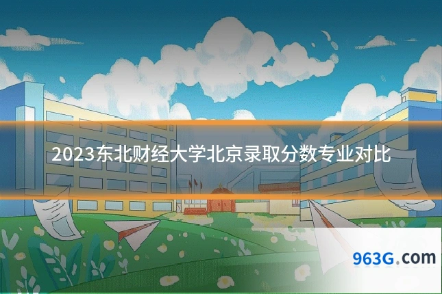 2023东北财经大学北京录取分数专业对比
