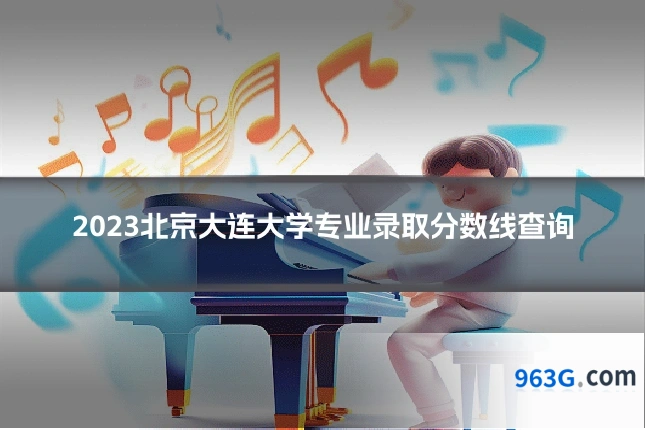 2023北京大连大学专业录取分数线查询