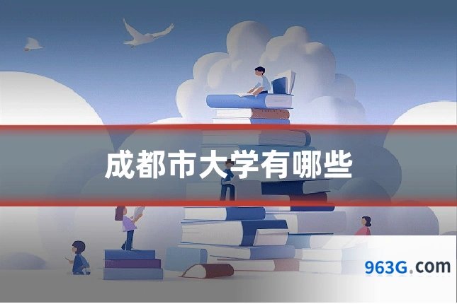 成都市大学有哪些