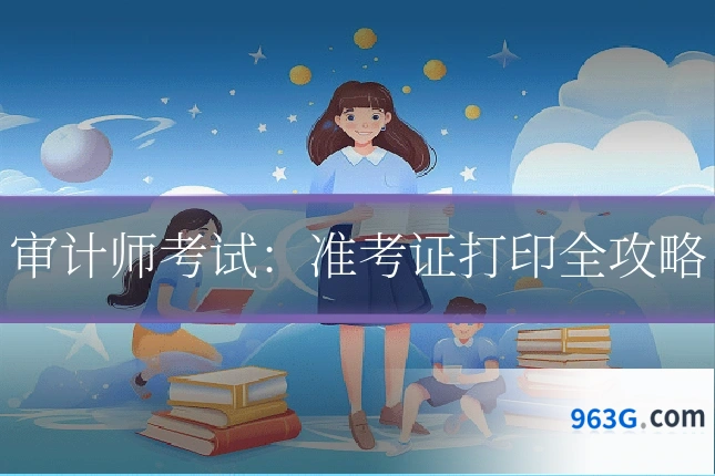 审计师考试：准考证打印全攻略