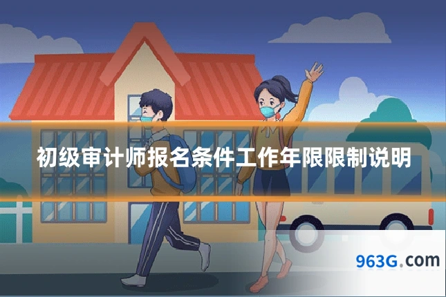 初级审计师报名条件工作年限限制说明