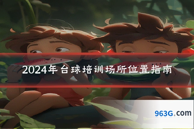 2024年台球培训场所位置指南