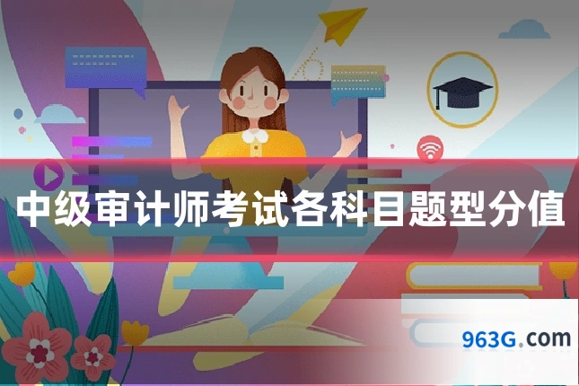 中级审计师考试各科目题型分值