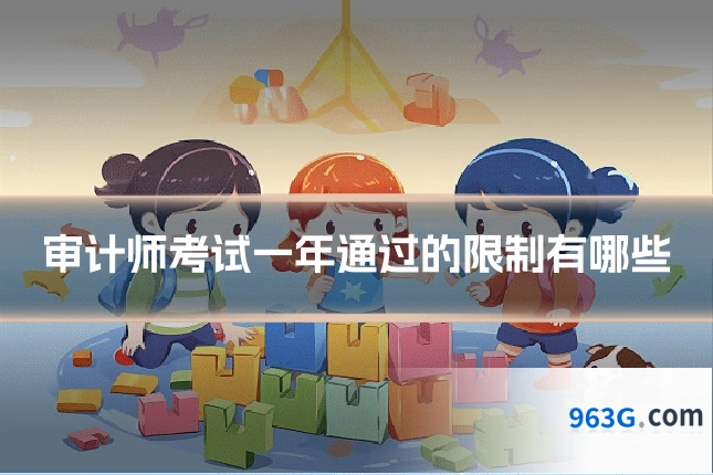 审计师考试一年通过的限制有哪些