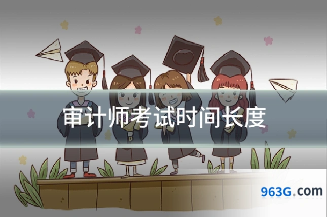 审计师考试时间长度