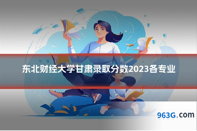 东北财经大学甘肃录取分数2023各专业