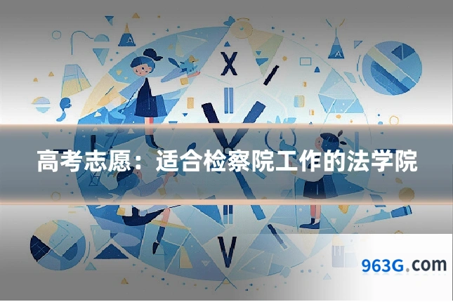 高考志愿：适合检察院工作的法学院