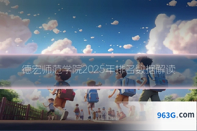 德宏师范学院2025年排名数据解读