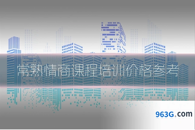 常熟情商课程培训价格参考
