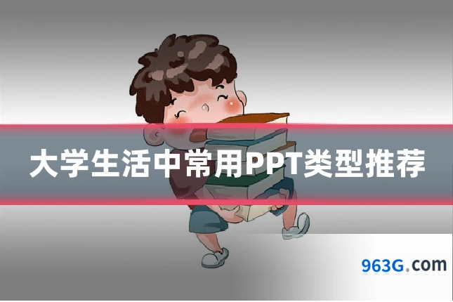 大学生活中常用PPT类型推荐