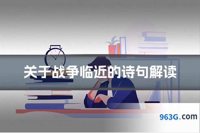 关于战争临近的诗句解读