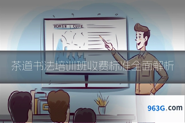 茶道书法培训班收费标准全面解析