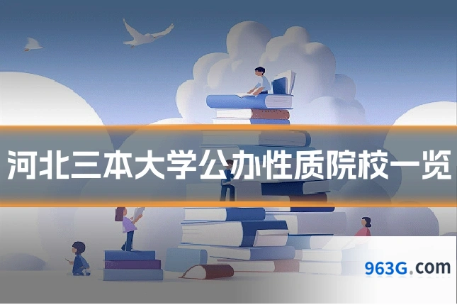 河北三本大学公办性质院校一览