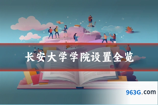 长安大学学院设置全览