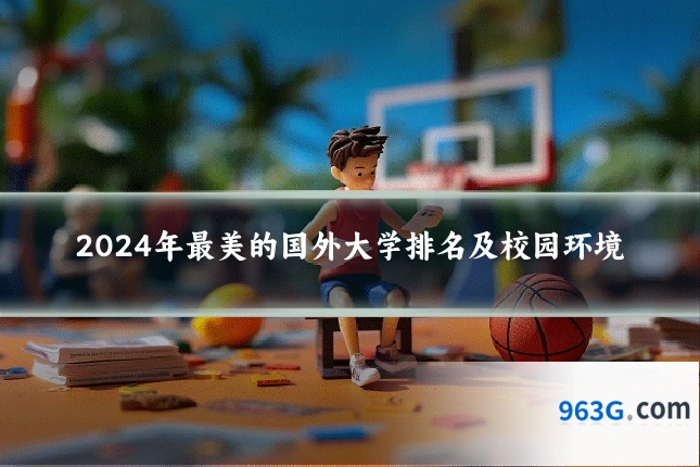 2024年最美的国外大学排名及校园环境