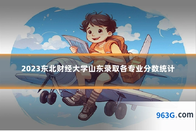 2023东北财经大学山东录取各专业分数统计