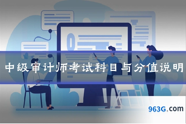 中级审计师考试科目与分值说明