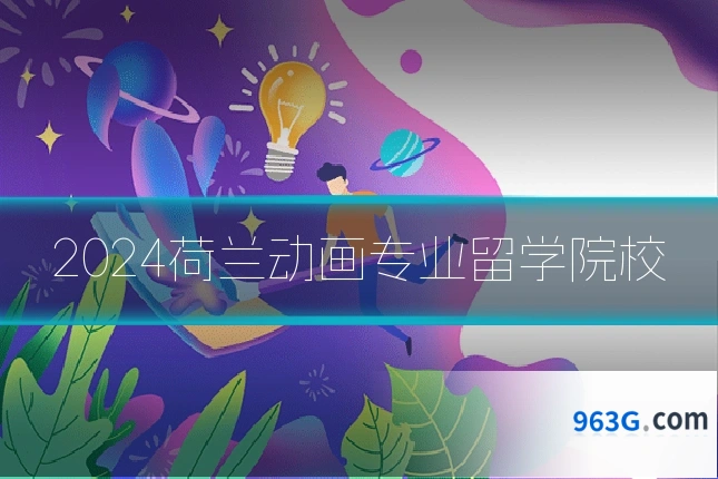 2024荷兰动画专业留学院校