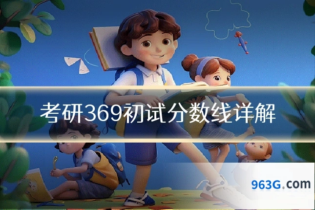 考研369初试分数线详解