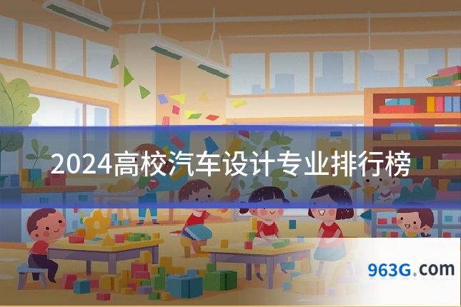 2024高校汽车设计专业排行榜