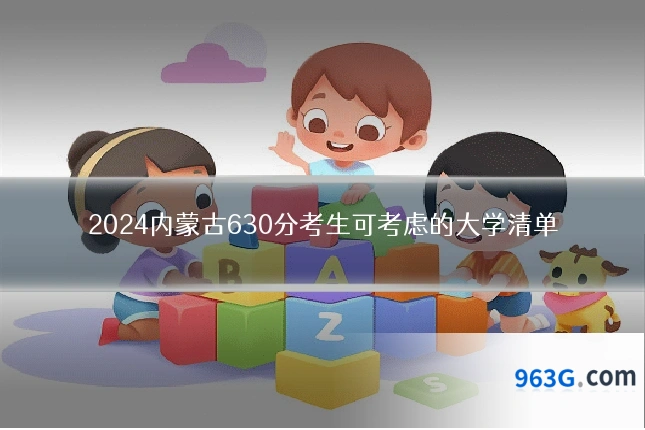 2024内蒙古630分考生可考虑的大学清单