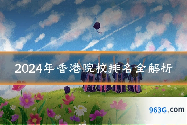 2024年香港院校排名全解析