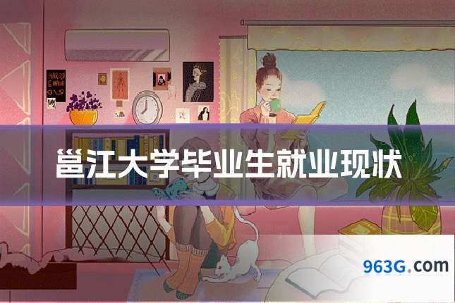 邕江大学毕业生就业现状