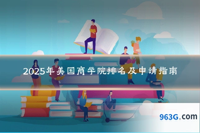 2025年美国商学院排名及申请指南