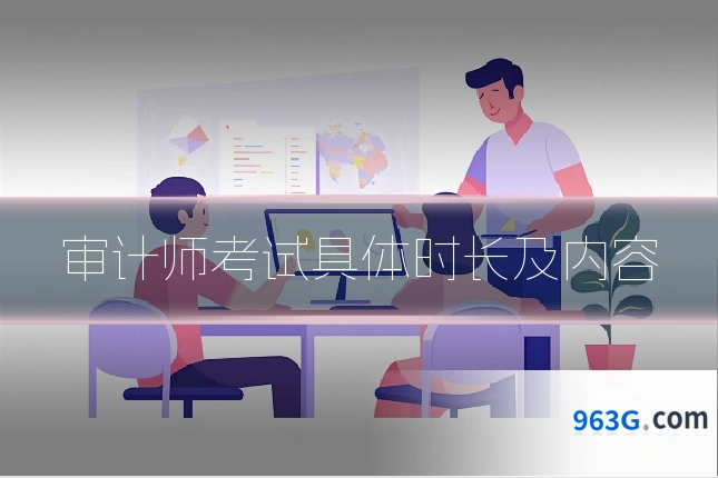 审计师考试具体时长及内容