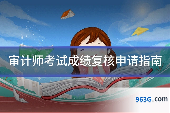 审计师考试成绩复核申请指南