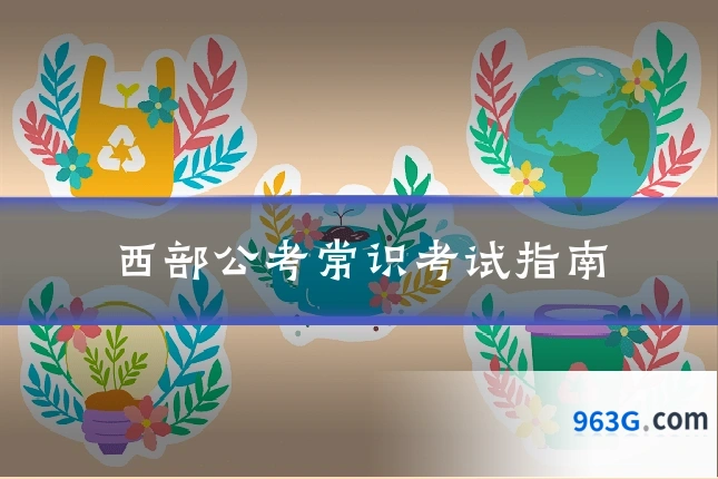 西部公考常识考试指南