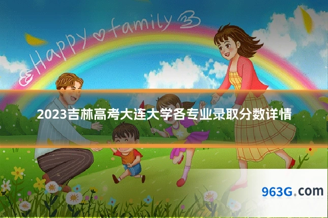 2023吉林高考大连大学各专业录取分数详情