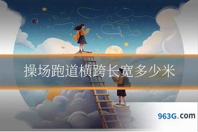 操场跑道横跨长宽多少米