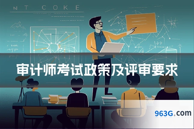 审计师考试政策及评审要求