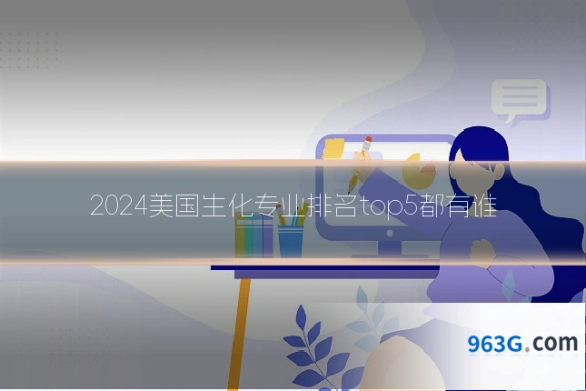 2024美国生化专业排名top5都有谁