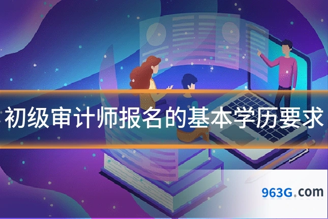 初级审计师报名的基本学历要求