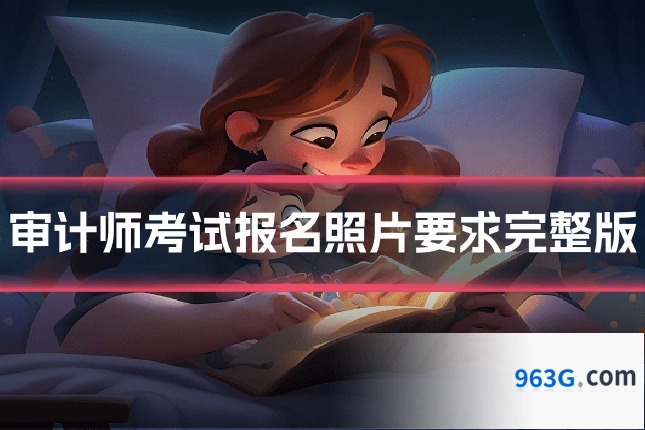 审计师考试报名照片要求完整版