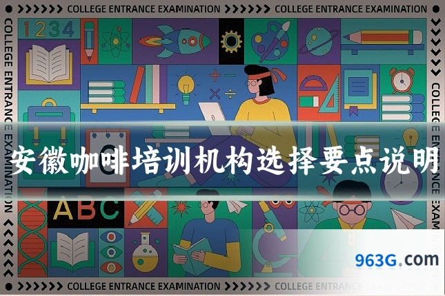 安徽咖啡培训机构选择要点说明