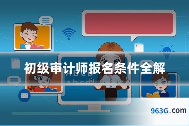 初级审计师报名条件全解