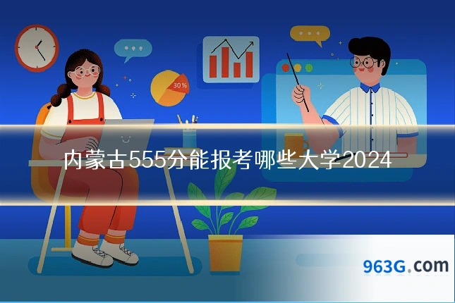 内蒙古555分能报考哪些大学2024