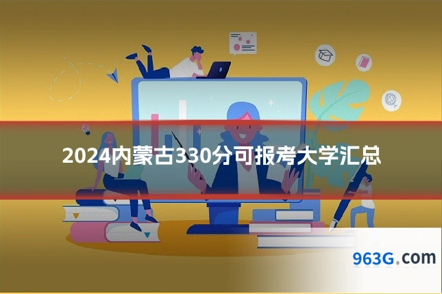 2024内蒙古330分可报考大学汇总