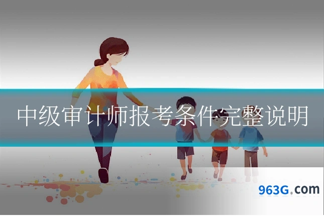 中级审计师报考条件完整说明