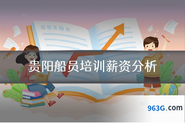 贵阳船员培训薪资分析