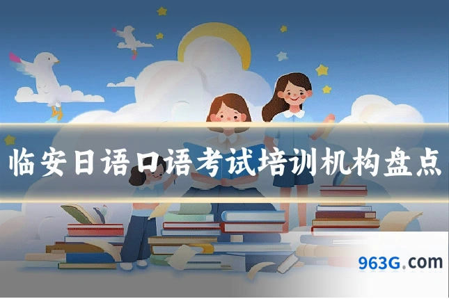 临安日语口语考试培训机构盘点