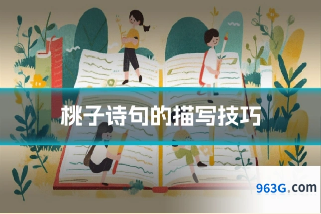 桃子诗句的描写技巧