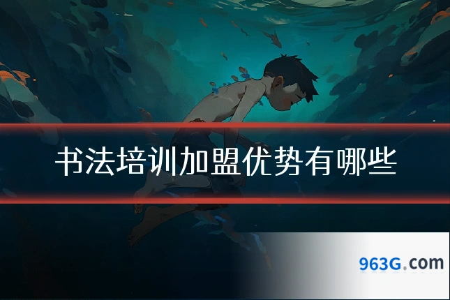 书法培训加盟优势有哪些