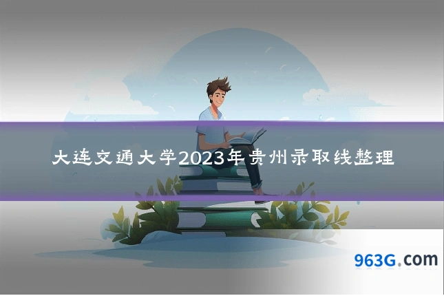 大连交通大学2023年贵州录取线整理