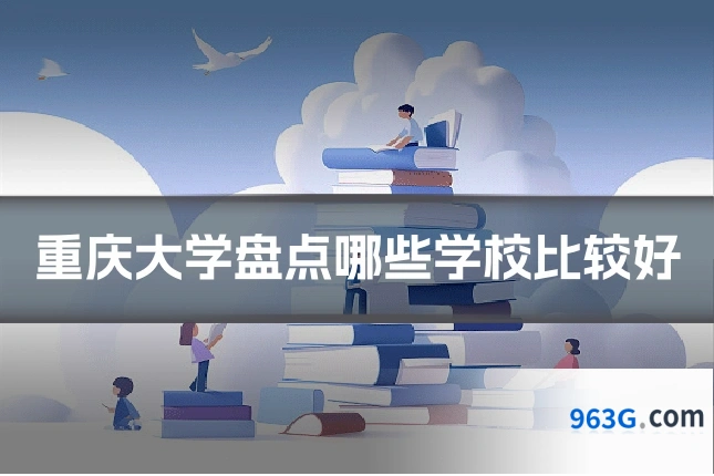 重庆大学盘点哪些学校比较好